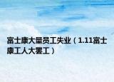 富士康大量员工失业（1.11富士康工人大罢工）