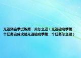 光遇预言季试炼第二关怎么进（光遇破晓季第二个任务完成攻略光遇破晓季第二个任务怎么做）