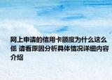 网上申请的信用卡额度为什么这么低 请看原因分析具体情况详细内容介绍