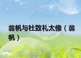 翁帆与杜致礼太像（翁帆）