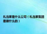 礼当家是什么公司（礼当家集团是做什么的）