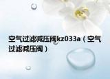 空气过滤减压阀kz033a（空气过滤减压阀）