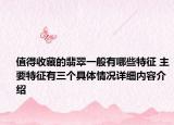值得收藏的翡翠一般有哪些特征 主要特征有三个具体情况详细内容介绍