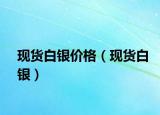 现货白银价格（现货白银）