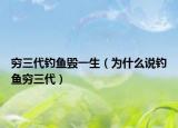 穷三代钓鱼毁一生（为什么说钓鱼穷三代）