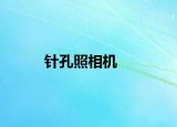 针孔照相机