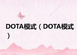 DOTA模式（DOTA模式）