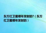 东方红卫星哪年发射的?（东方红卫星哪年发射的）