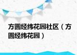 方圆经纬花园社区（方圆经纬花园）