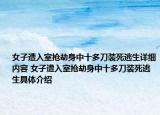 女子遭入室抢劫身中十多刀装死逃生详细内容 女子遭入室抢劫身中十多刀装死逃生具体介绍