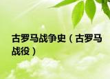 古罗马战争史（古罗马战役）
