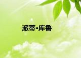 派蒂·库鲁