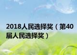 2018人民选择奖（第40届人民选择奖）