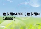 色卡司n4200（色卡司N16000）