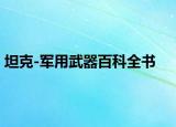 坦克-军用武器百科全书