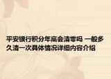 平安银行积分年底会清零吗 一般多久清一次具体情况详细内容介绍