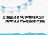 当日最新消息 9月农村将迎来五涨一跌户户涉及 农民有喜有忧早准备