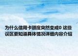 为什么信用卡额度突然变成0 这些误区要知道具体情况详细内容介绍