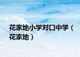花家地小学对口中学（花家地）