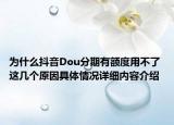 为什么抖音Dou分期有额度用不了 这几个原因具体情况详细内容介绍