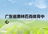 广东省奥林匹克体育中心