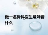 做一名骨科医生意味着什么