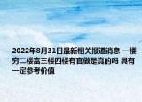 2022年8月31日最新相关报道消息 一楼穷二楼富三楼四楼有官做是真的吗 具有一定参考价值