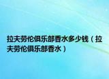 拉夫劳伦俱乐部香水多少钱（拉夫劳伦俱乐部香水）