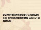 超市导购员踩酸奶敷脚 店方:已开除详细内容 超市导购员踩酸奶敷脚 店方:已开除具体介绍