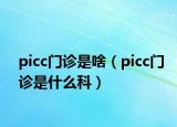 picc门诊是啥（picc门诊是什么科）