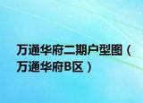 万通华府二期户型图（万通华府B区）