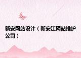 新安网站设计（新安江网站维护公司）