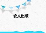 软文出版
