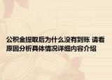 公积金提取后为什么没有到账 请看原因分析具体情况详细内容介绍