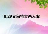8.29义乌特大杀人案