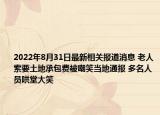 2022年8月31日最新相关报道消息 老人索要土地承包费被嘲笑当地通报 多名人员哄堂大笑