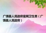 广饶县人民政府官网卫生类（广饶县人民政府）