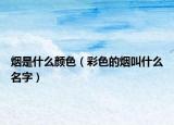 烟是什么颜色（彩色的烟叫什么名字）