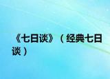 《七日谈》（经典七日谈）