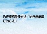 治疗痤疮最佳方法（治疗痤疮最好的方法）