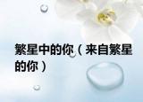 繁星中的你（来自繁星的你）