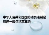 中华人民共和国国防动员法制定程序一般包括草案的