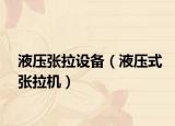 液压张拉设备（液压式张拉机）