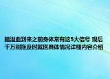 脑溢血到来之前身体常有这5大信号 现后千万别拖及时就医具体情况详细内容介绍