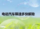 电动汽车限速多快解除