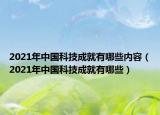 2021年中国科技成就有哪些内容（2021年中国科技成就有哪些）