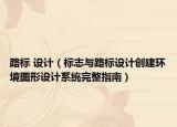 路标 设计（标志与路标设计创建环境图形设计系统完整指南）