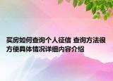 买房如何查询个人征信 查询方法很方便具体情况详细内容介绍