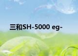 三和SH-5000 eg-