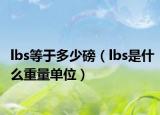 lbs等于多少磅（lbs是什么重量单位）